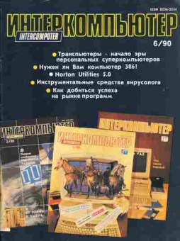 Журнал Интеркомпьютер 6 1990, 51-39, Баград.рф